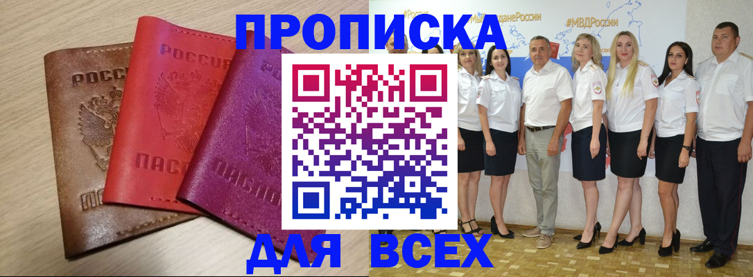 прописка 2025 в Нерюнгри